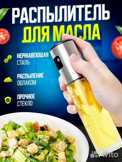 Распылитель для масла и уксуса 100мл