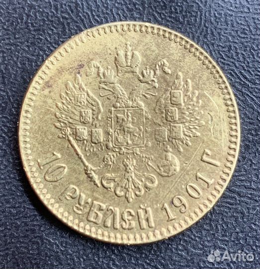10 рублей 1901 года, копия