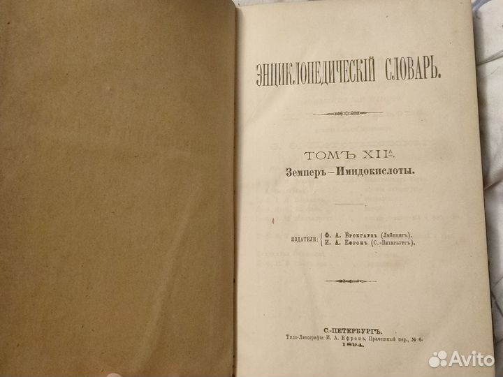 Дореволюционная энциклопедия 19 в Брокгауз и Ефрон