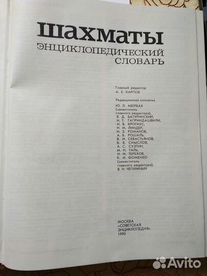 Шахматы. Энциклопедический словарь