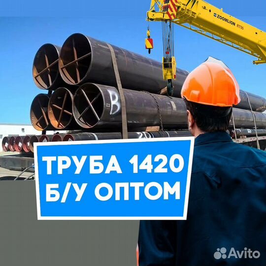 Труба бу 1420 оптом