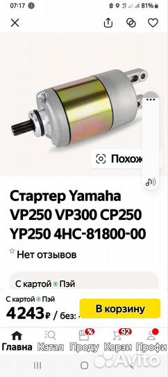 Стартер максискутер ямаха YP 250