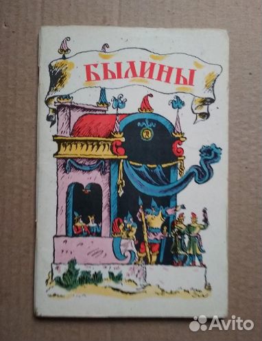 Книга для детей Былины