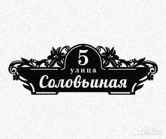 Адресная табличка из металла