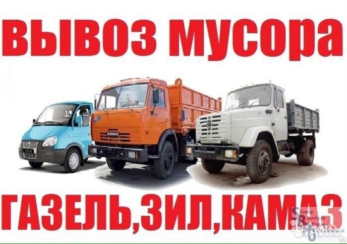 Переезды/Грузчики/Грузоперевозки/вывоз мусора