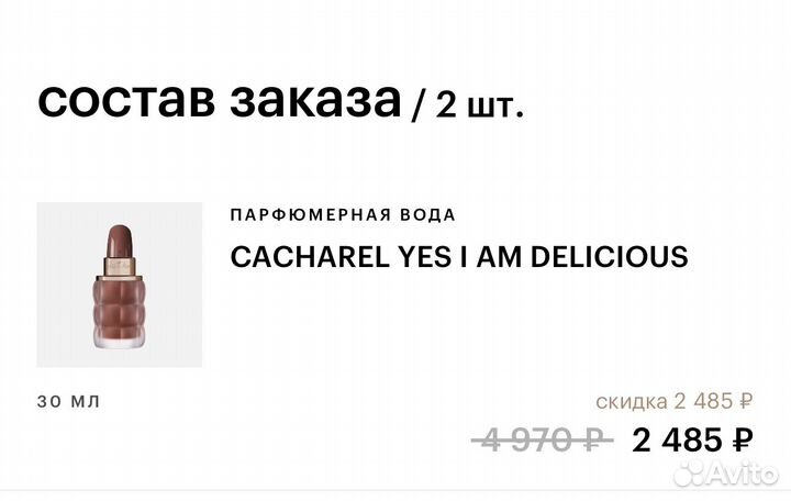 Духи Cacharel Yes i am delicious