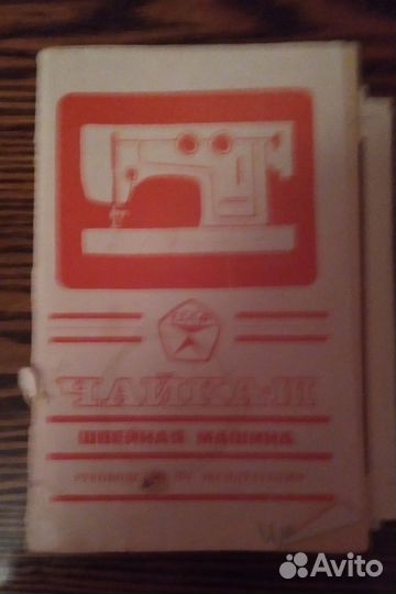 Швейная машинка Чайка 3
