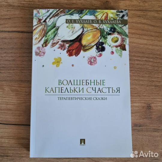 Волшебные капельки счастья. Хухлаев