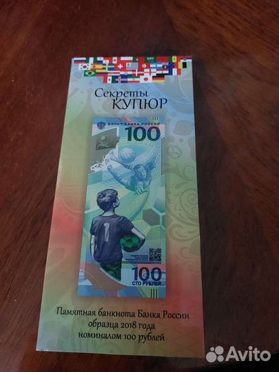 100 рублей чм по футболу 2018