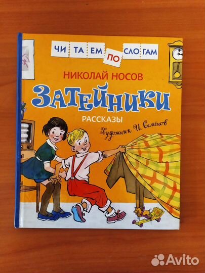 Книги серии читаем по слогам. Н. Носов