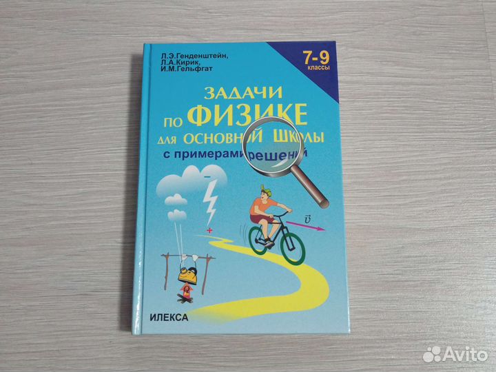 Сборник задач по физике Генденштейн, Кирик