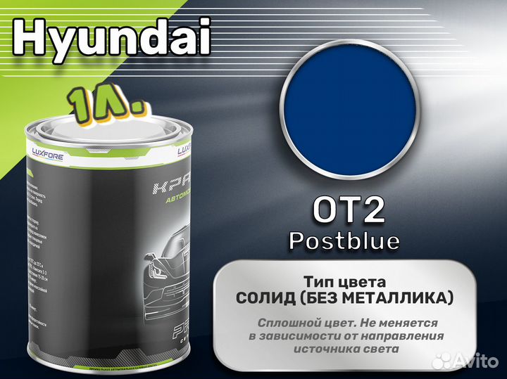 Краска Luxfore 1л. (Hyundai OT2 Postblue)