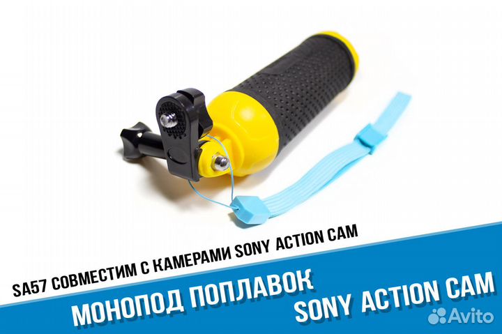 Монопод поплавок для экшн-камеры Sony Action Cam