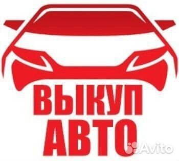 Выкуп авто Добринка