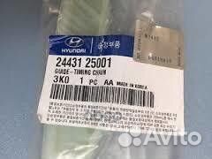 Успокоитель цепи 24431-25001 Hyundai-KIA