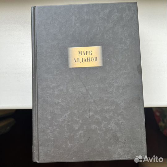 Марк Алданов Сочинения