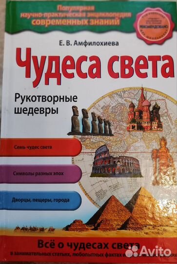 Е.В.Амфилохиева. Чудеса света