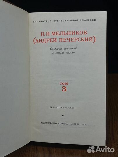 П. И. Мельников. Собрание сочинений в восьми томах