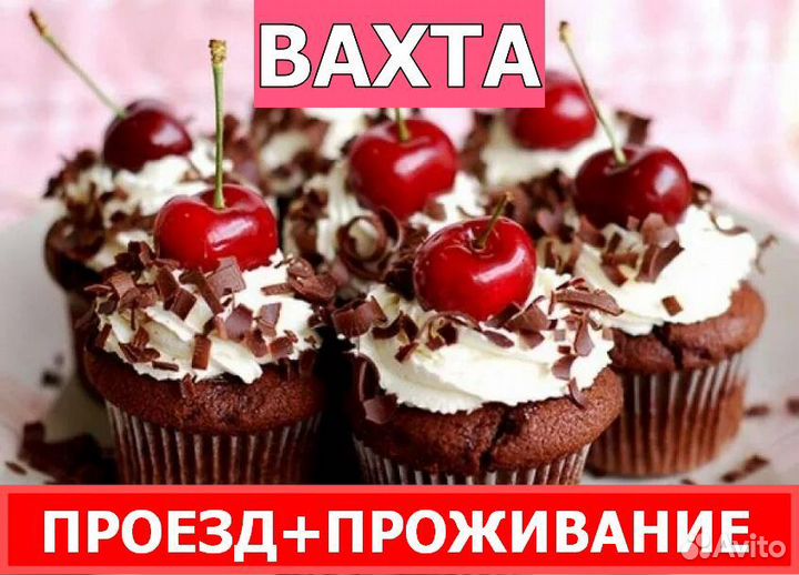 Упаковщик сладостей 20,30 смен Вахта/Проезд+Жилье