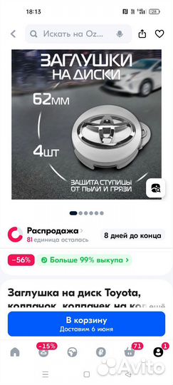 Заглушка на диски