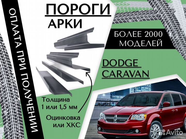 Пороги ремонтные Dodge Caravan 4