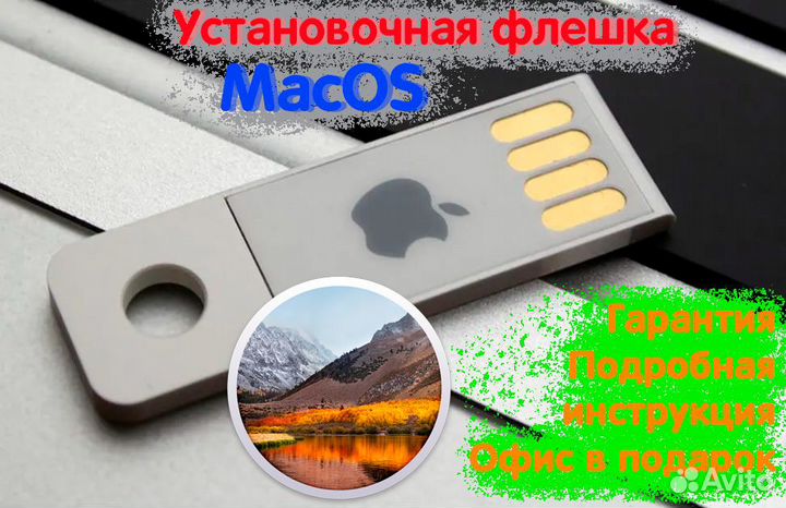 MacOS High Sierra установочная / загрузочная флешк