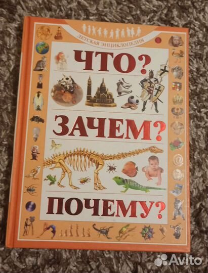 Детская энциклопедия Что, зачем почему