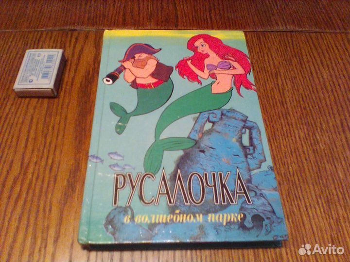 Адамс.Русалочка в волшебном парке.1996