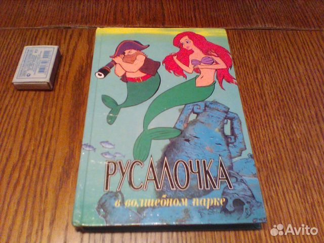 Адамс.Русалочка в волшебном парке.1996