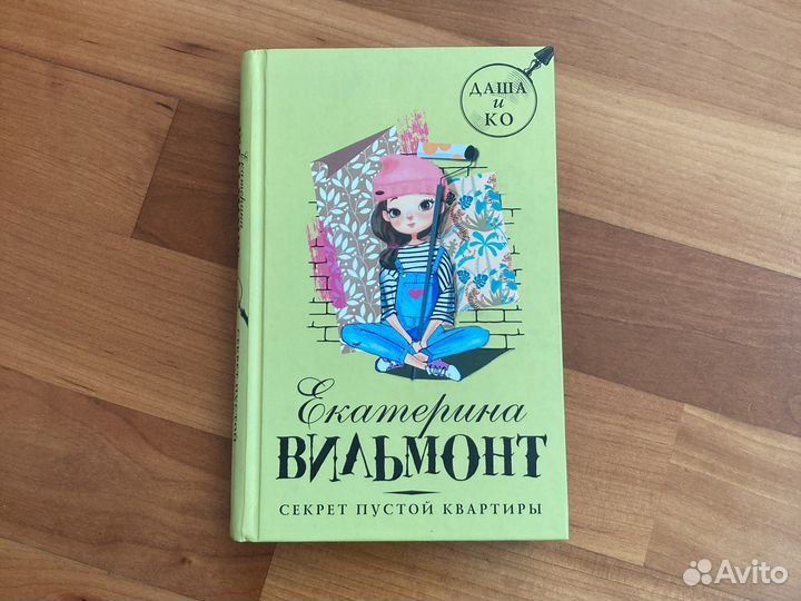 Екатерина Вильмонт «Секрет пустой квартиры»