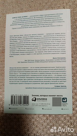 Книга Искусство мягкого влияния