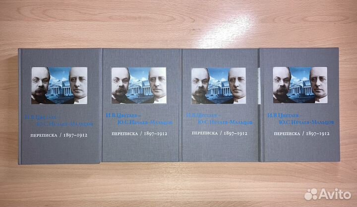 Переписка И.В. Цветаева и Ю.С. Нечаева-Мальцова