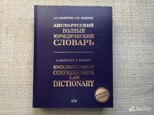 Полный английско русский словарь. Русско английский полный юридический словарь. Англо-русский юридический словарь. Англо-русский полный юридический словарь Мамулян а.с Кашкин с.ю 2005.