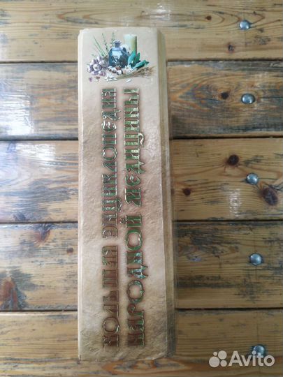 Энциклопедия народной медицины