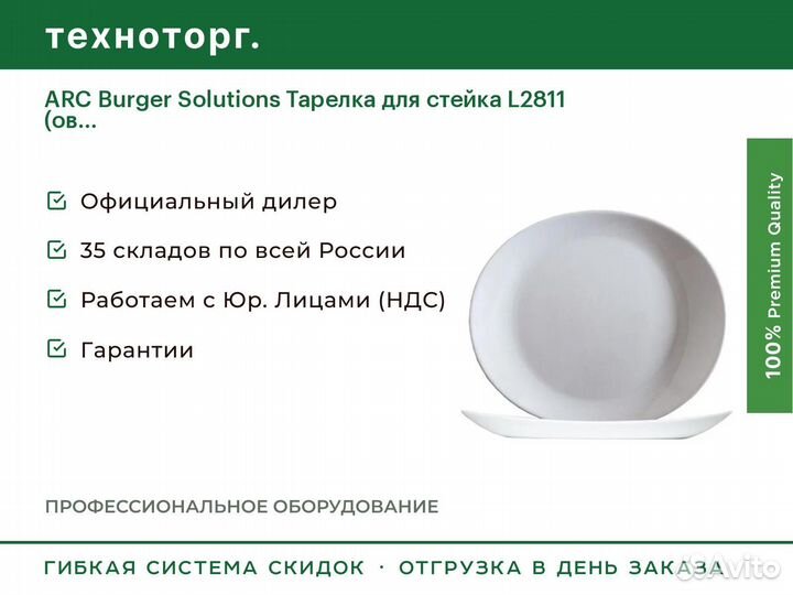 ARC Burger Solutions Тарелка для стейка L2811 (ов