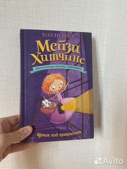 Книги Холли Вебб,Мейзи Хитченс