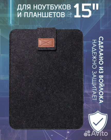 Чехол для ноутбука 15”