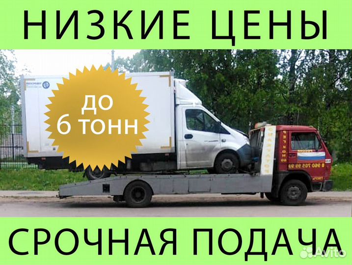 Эвакуатор до 6 тонн, 24/7