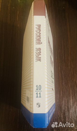 Учебник Русский язык 10-11 классы. Греков В.Ф