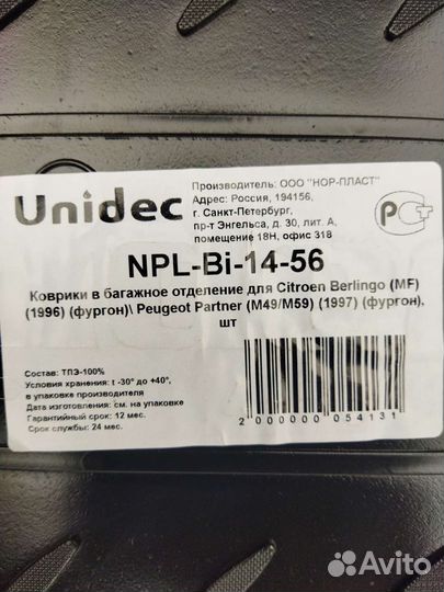 Коврик багажника Пежо Партнёр, Ситроен Берлинго