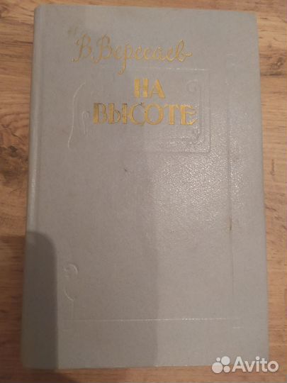Вересаев На высоте 1987
