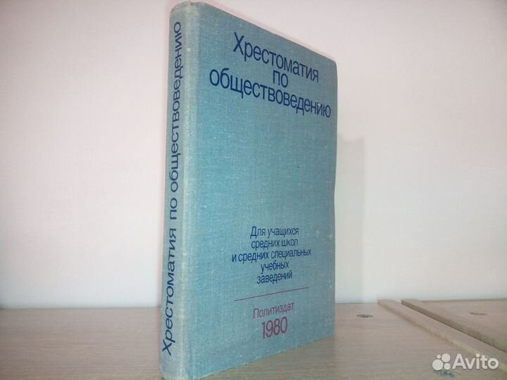 Хрестоматия по обществоведению