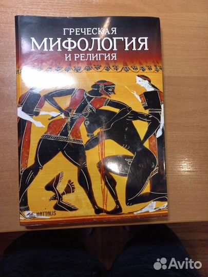 Греческая Мифология и Религия