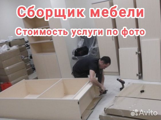 Сборщик мебели, сборка мебели