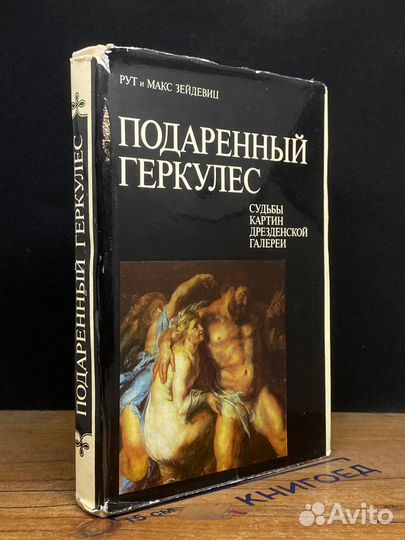 Подаренный Геркулес. Судьбы картин Дрезденской гал