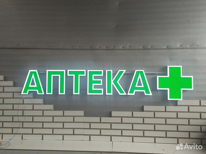 Вывеска аптека (в наличии)