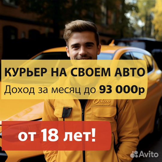 Курьер на своей машине