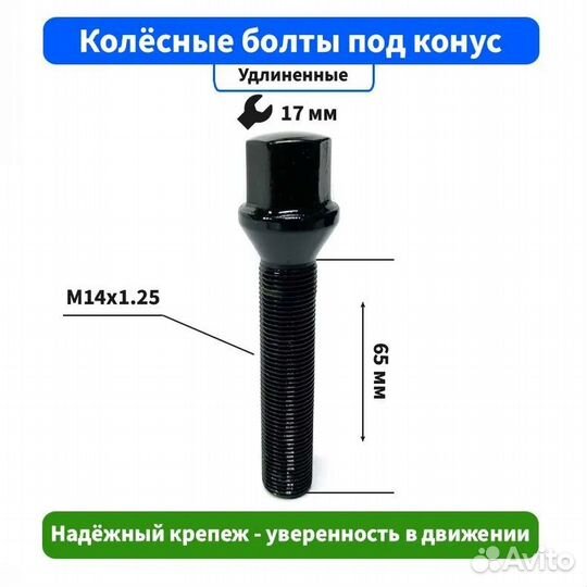 Болт колёсный M14x1.25 Конус L-65мм Черный цинк