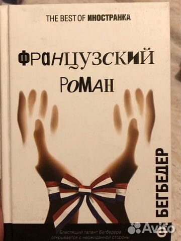 Книга Ф.Бегбедер «Французский роман»