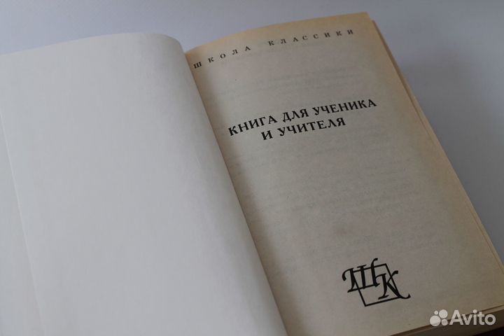Книга для ученика и учителия. Школа классики